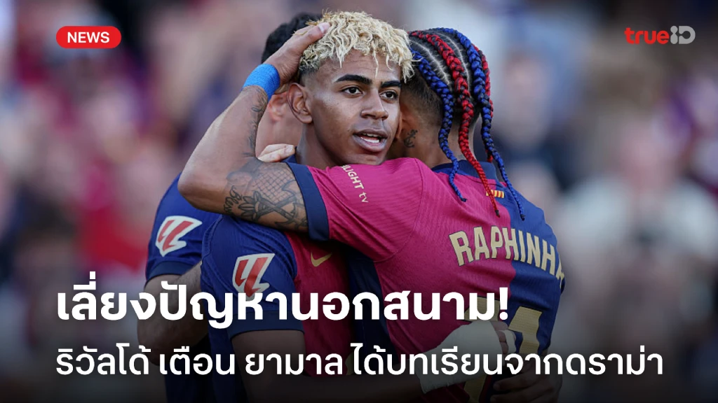 ระวังหลงทาง! ริวัลโด้ หวัง ยามาล เรียนรู้จากดราม่า เลี่ยงปัญหานอกสนาม
