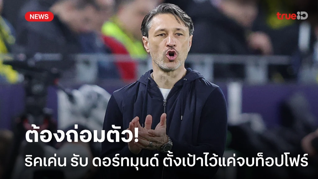 ต้องถ่อมตัว! 'ริคเค่น' รับ 'ดอร์ทมุนด์' ตั้งเป้าไว้แค่ท็อปโฟร์ ต้องถ่อมตัว! 'ริคเค่น' รับ 'ดอร์ทมุนด์' ตั้งเป้าไว้แค่ท็อปโฟร์