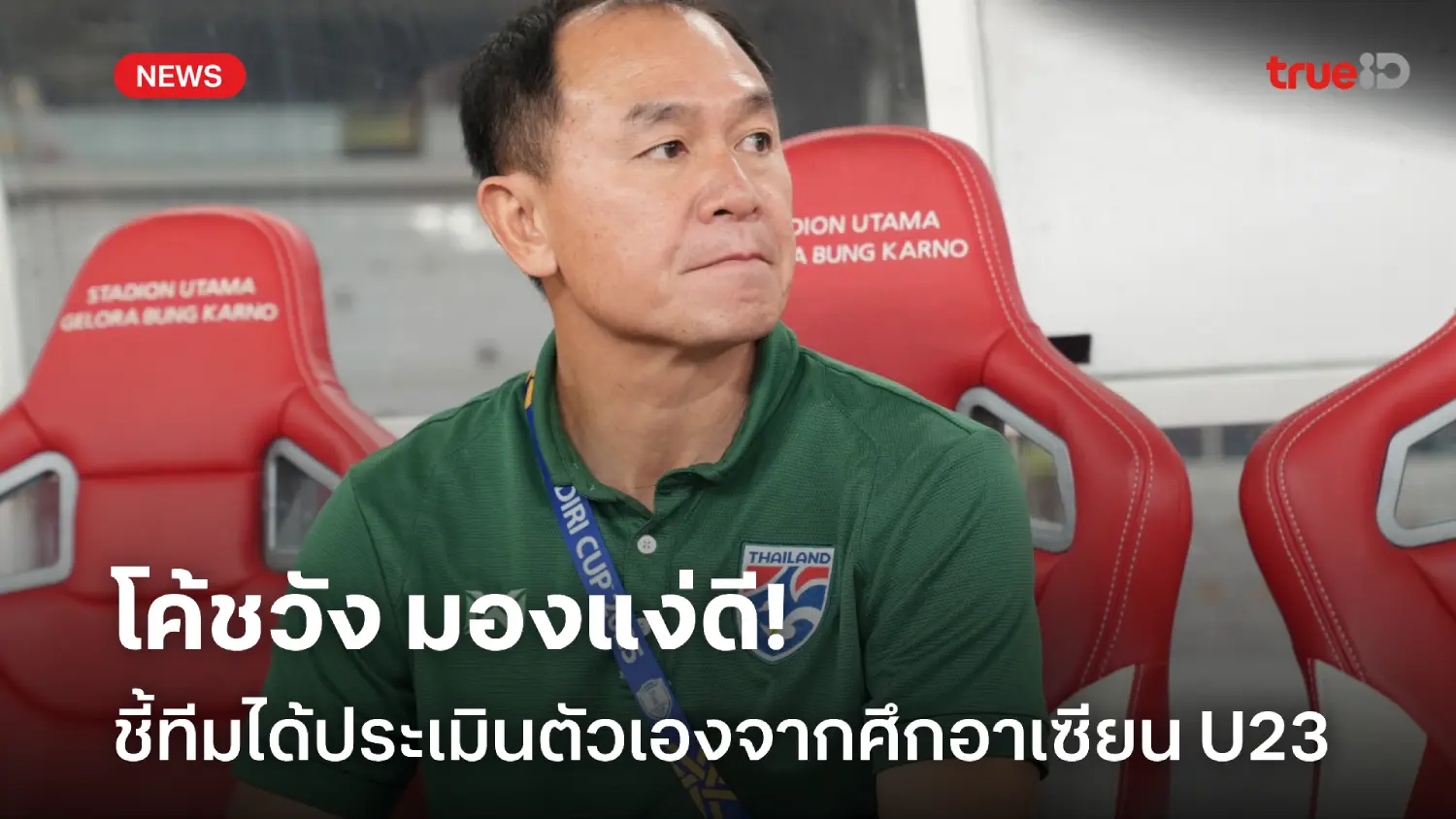 กลับไปพัฒนาต่อ! โค้ชวัง ชี้ ช้างศึก ได้ประเมินตัวเองจากศึกอาเซียน U23 กลับไปพัฒนาต่อ! โค้ชวัง ชี้ ช้างศึก ได้ประเมินตัวเองจากศึกอาเซียน U23