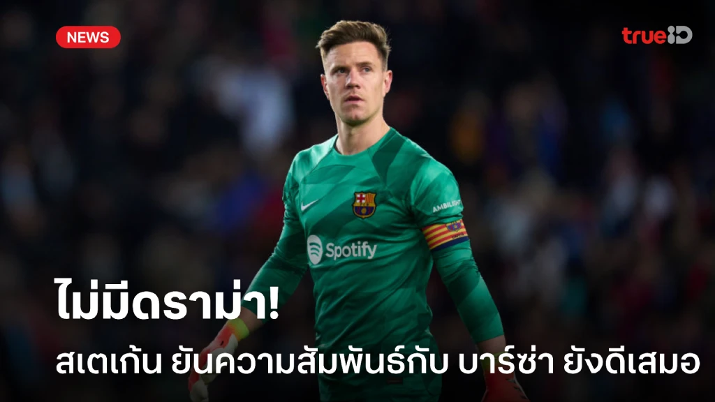 ไร้ดราม่า! 'สเตเก้น' ยันความสัมพันธ์กับ 'บาร์ซ่า' ยังดีต่อกัน ไร้ดราม่า! 'สเตเก้น' ยันความสัมพันธ์กับ 'บาร์ซ่า' ยังดีต่อกัน