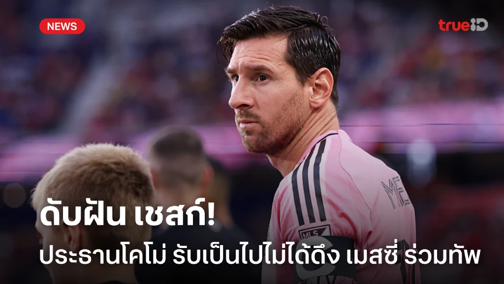 เป็นไปไม่ได้! ประธานโคโม่ ดับฝัน ฟาเบรกาส ดึง เมสซี่ ร่วมทัพ เป็นไปไม่ได้! ประธานโคโม่ ดับฝัน ฟาเบรกาส ดึง เมสซี่ ร่วมทัพ