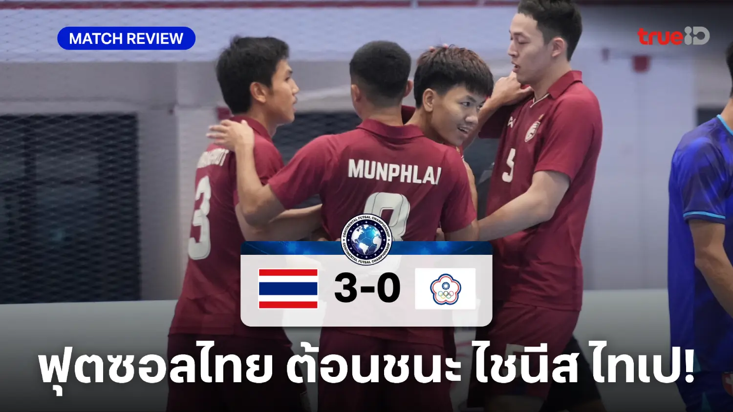 ไทย VS ไชนีส ไทเป 3-0 : ช้างศึกคว้าชัย ประเดิมนัดแรกฟุตซอล คอนติเนนตัล ไทย VS ไชนีส ไทเป 3-0 : ช้างศึกคว้าชัย ประเดิมนัดแรกฟุตซอล คอนติเนนตัล