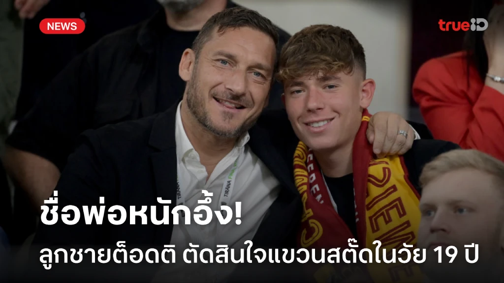 ชื่อพ่อหนักอึ้ง! ลูกชาย 'ต็อดติ' ตัดสินใจแขวนสตั๊ดในวัย 19 ปี