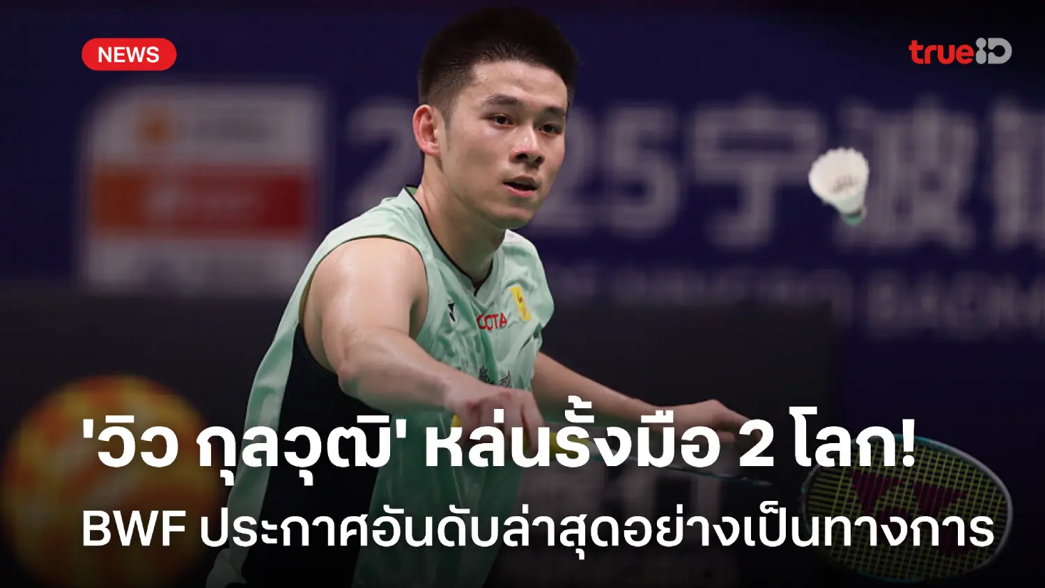 BWF ประกาศทางการ! กุลวุฒิ หล่นรั้งมือ 2 ของโลก, ฉี ยู่ฉี ทวงคืนมือ 1 BWF ประกาศทางการ! กุลวุฒิ หล่นรั้งมือ 2 ของโลก, ฉี ยู่ฉี ทวงคืนมือ 1
