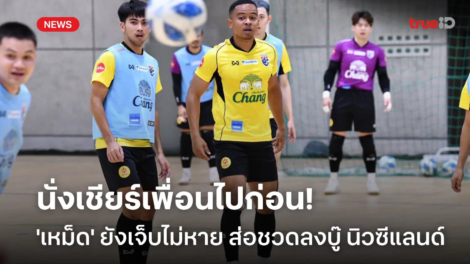 เก็บไว้ลุยรอบตัดเชือก! อุสมานมูซา ยังไม่หายเจ็บ ส่อชวดลงบู๊ นิวซีแลนด์ เก็บไว้ลุยรอบตัดเชือก! อุสมานมูซา ยังไม่หายเจ็บ ส่อชวดลงบู๊ นิวซีแลนด์