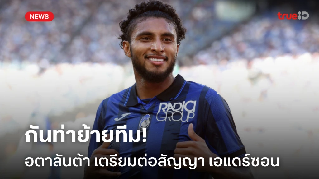 ไม่ให้ย้าย! อตาลันต้า เดินหน้าต่อสัญญา เอแดร์ซอน หลังมีข่าวโยงย้ายทีม ไม่ให้ย้าย! อตาลันต้า เดินหน้าต่อสัญญา เอแดร์ซอน หลังมีข่าวโยงย้ายทีม