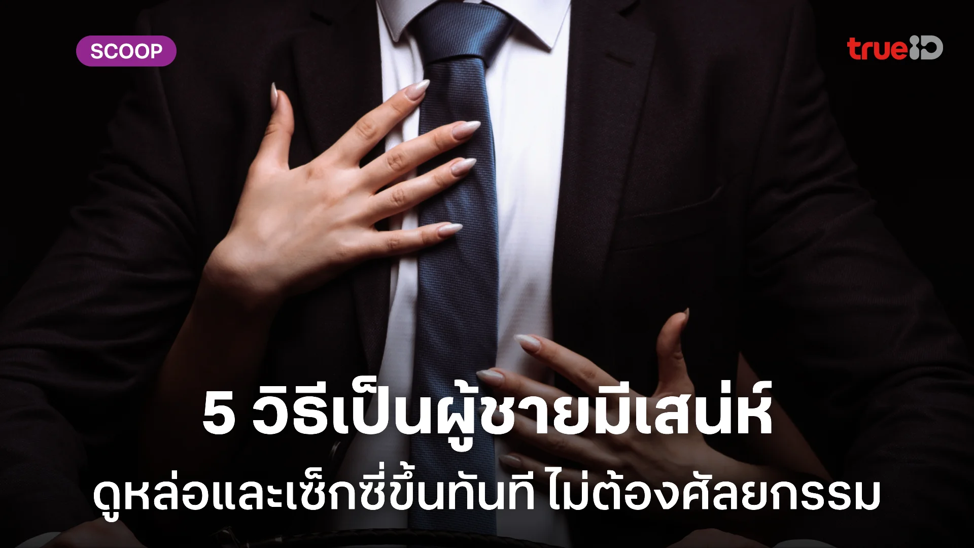 5 วิธีเป็นผู้ชายมีเสน่ห์ ดูหล่อและเซ็กซี่ขึ้นทันที โดยไม่ต้องศัลยกรรม 5 วิธีเป็นผู้ชายมีเสน่ห์ ดูหล่อและเซ็กซี่ขึ้นทันที โดยไม่ต้องศัลยกรรม