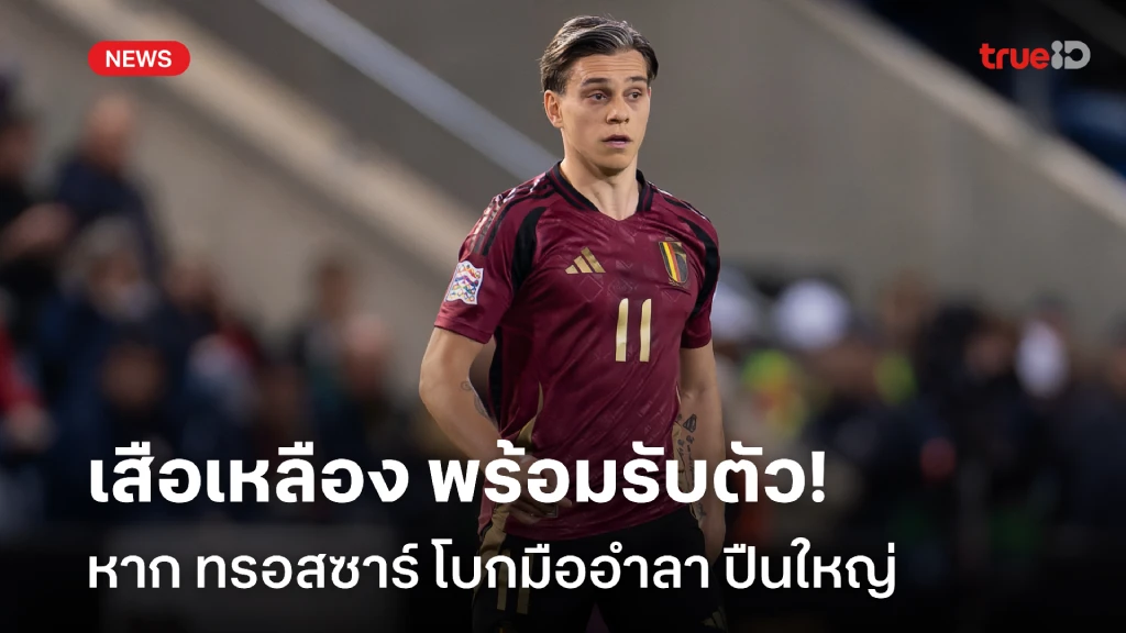 รอรับอยู่!! ดอร์ทมุนด์ พร้อมดึง ทรอสซาร์ หากนักเตะอำลา ปืนใหญ่ รอรับอยู่!! ดอร์ทมุนด์ พร้อมดึง ทรอสซาร์ หากนักเตะอำลา ปืนใหญ่