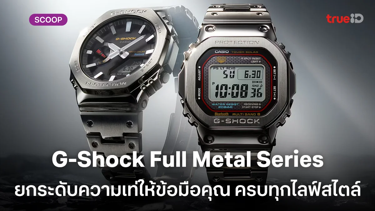 ยลโฉมนาฬิกา G-Shock Full Metal Series  ยกระดับความเท่ให้ข้อมือคุณ ครบทุกไลฟ์สไตล์ราคาเท่าไหร่