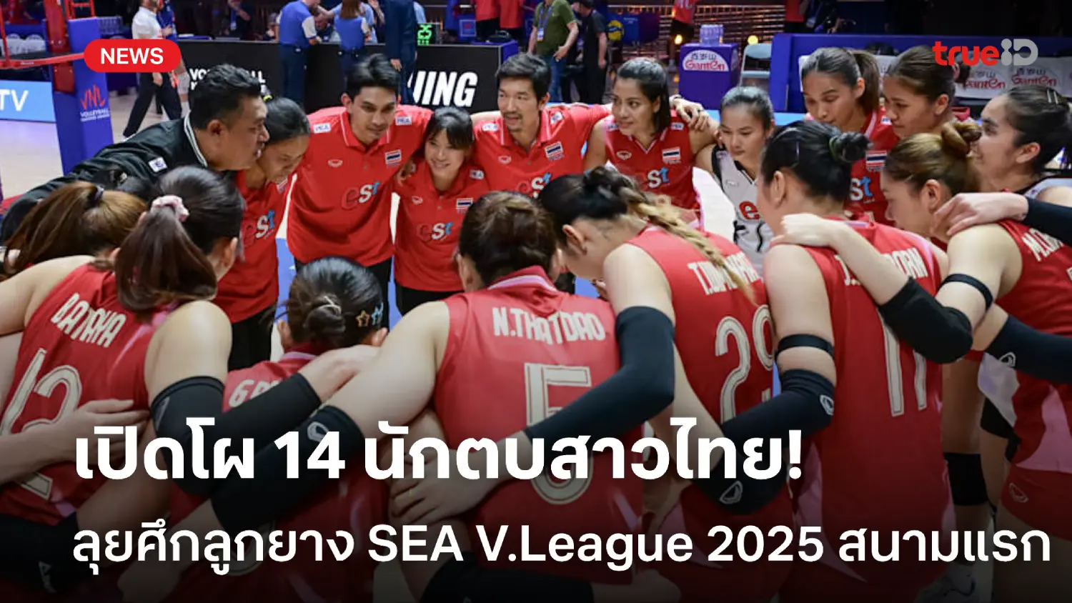 เจอกันโคราช! เปิดโผ 14 ตบลูกยางสาวไทย ลุยศึก SEA V.League 2025 สนามแรก
