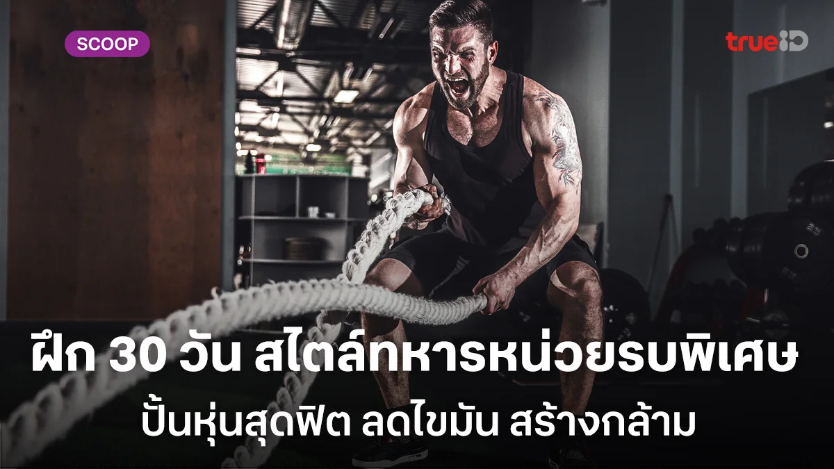 โปรแกรมปั้นหุ่นสุดฟิตสไตล์ทหารหน่วยรบพิเศษ คู่มือฝึก 30 วัน ลดไขมัน สร้างกล้าม โปรแกรมปั้นหุ่นสุดฟิตสไตล์ทหารหน่วยรบพิเศษ คู่มือฝึก 30 วัน ลดไขมัน สร้างกล้าม