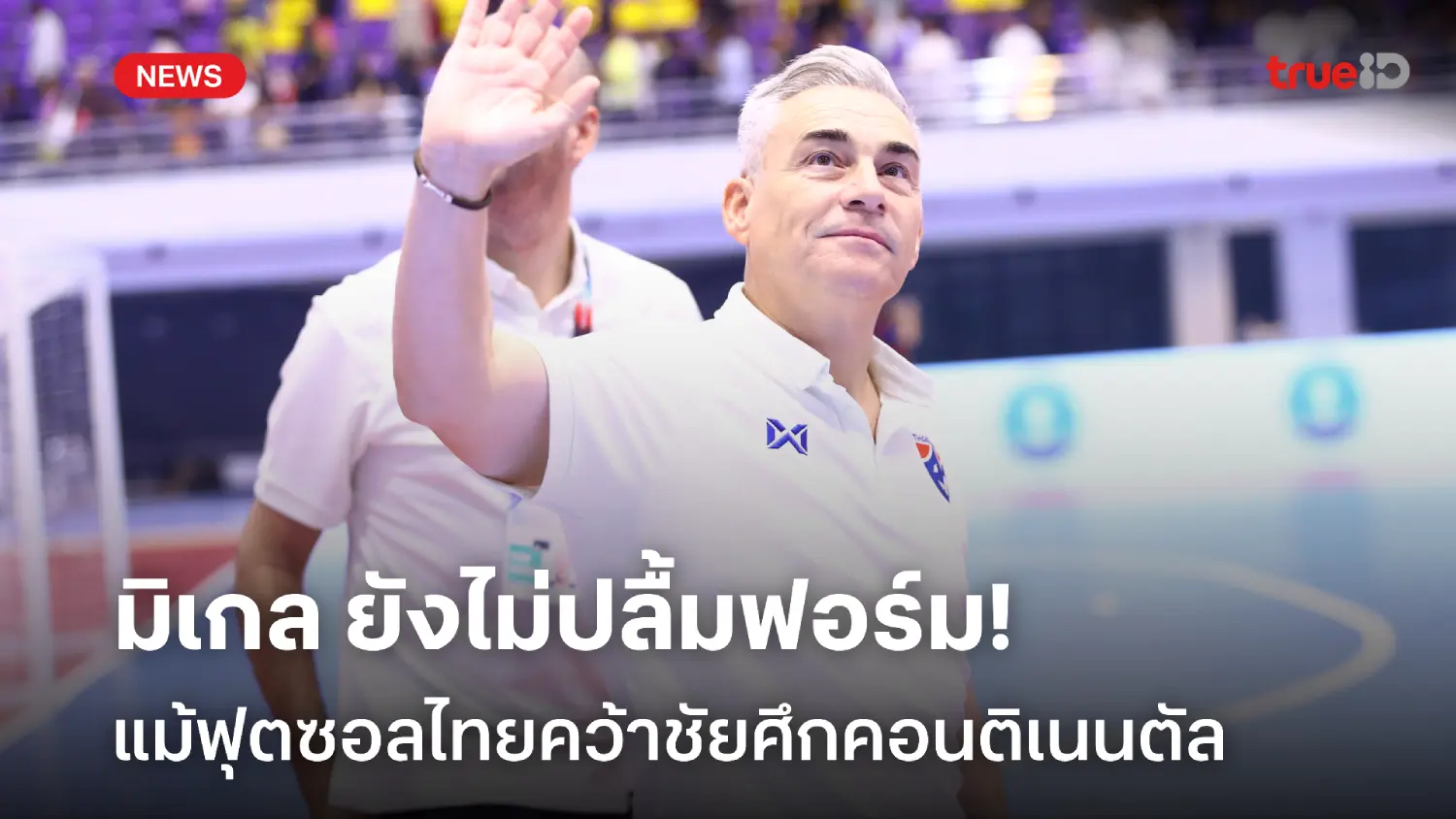 มีจุดแก้ไข! มิเกล ยังไม่ปลื้ม แม้ฟุตซอลไทยประเดิมเก็บชัยศึกคอนติเนนตัล มีจุดแก้ไข! มิเกล ยังไม่ปลื้ม แม้ฟุตซอลไทยประเดิมเก็บชัยศึกคอนติเนนตัล