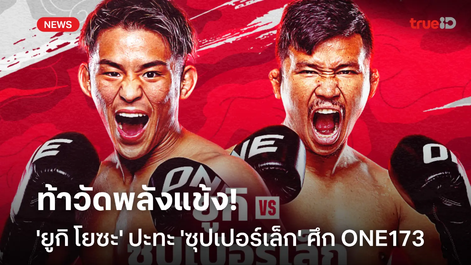สงครามสับขา! 'ยูกิ' เปิดบ้านท้าวัดพลังแข้ง 'ซุปเปอร์เล็ก' ศึก ONE 173 สงครามสับขา! 'ยูกิ' เปิดบ้านท้าวัดพลังแข้ง 'ซุปเปอร์เล็ก' ศึก ONE 173