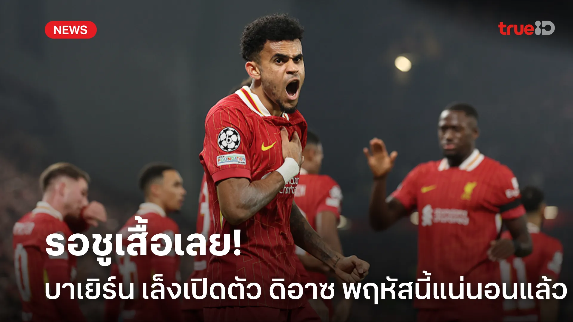 ตรวจร่างกายผ่านแล้ว.! ดิอาซ’ เตรียมเปิดตัวกับ บาเยิร์น วันพฤหัส นี้ ตรวจร่างกายผ่านแล้ว.! ดิอาซ’ เตรียมเปิดตัวกับ บาเยิร์น วันพฤหัส นี้