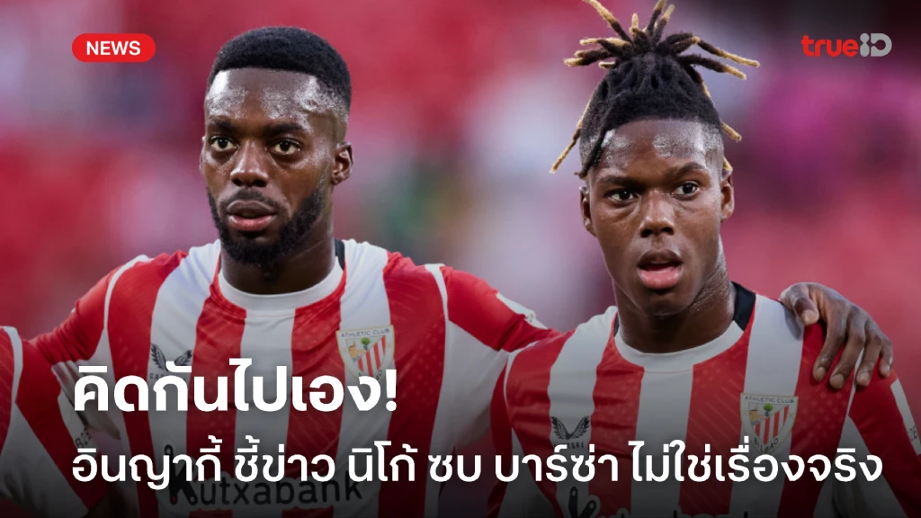 คิดกันไปเอง! อินญากี้ ชี้ข่าว นิโก้ ซบ บาร์ซ่า ส่วนใหญ่เป็นข่าวโคมลอย คิดกันไปเอง! อินญากี้ ชี้ข่าว นิโก้ ซบ บาร์ซ่า ส่วนใหญ่เป็นข่าวโคมลอย