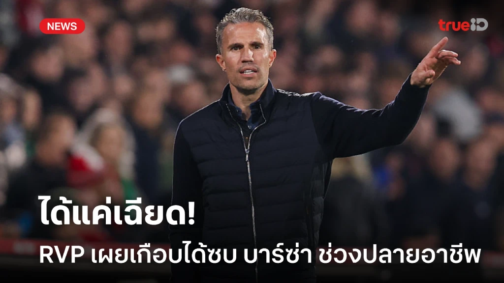 ได้แค่เฉียด! ฟาน เพอร์ซี่ เผยเกือบได้ร่วมทัพต่างดาวช่วงหลายอาชีพ ได้แค่เฉียด! ฟาน เพอร์ซี่ เผยเกือบได้ร่วมทัพต่างดาวช่วงหลายอาชีพ