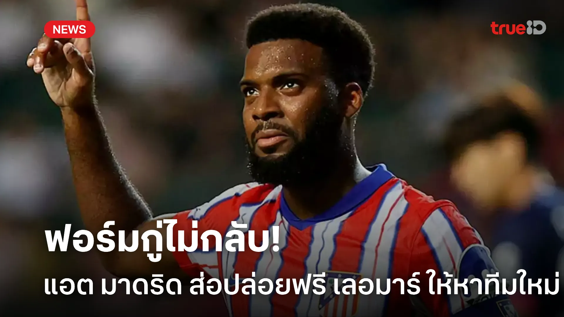 ปั้นไม่ชึ้น.! แอต มาดริด ส่อปล่อยฟรี เลอมาร์ แม้จะเหลือสัญญาอีก 2 ปี ปั้นไม่ชึ้น.! แอต มาดริด ส่อปล่อยฟรี เลอมาร์ แม้จะเหลือสัญญาอีก 2 ปี