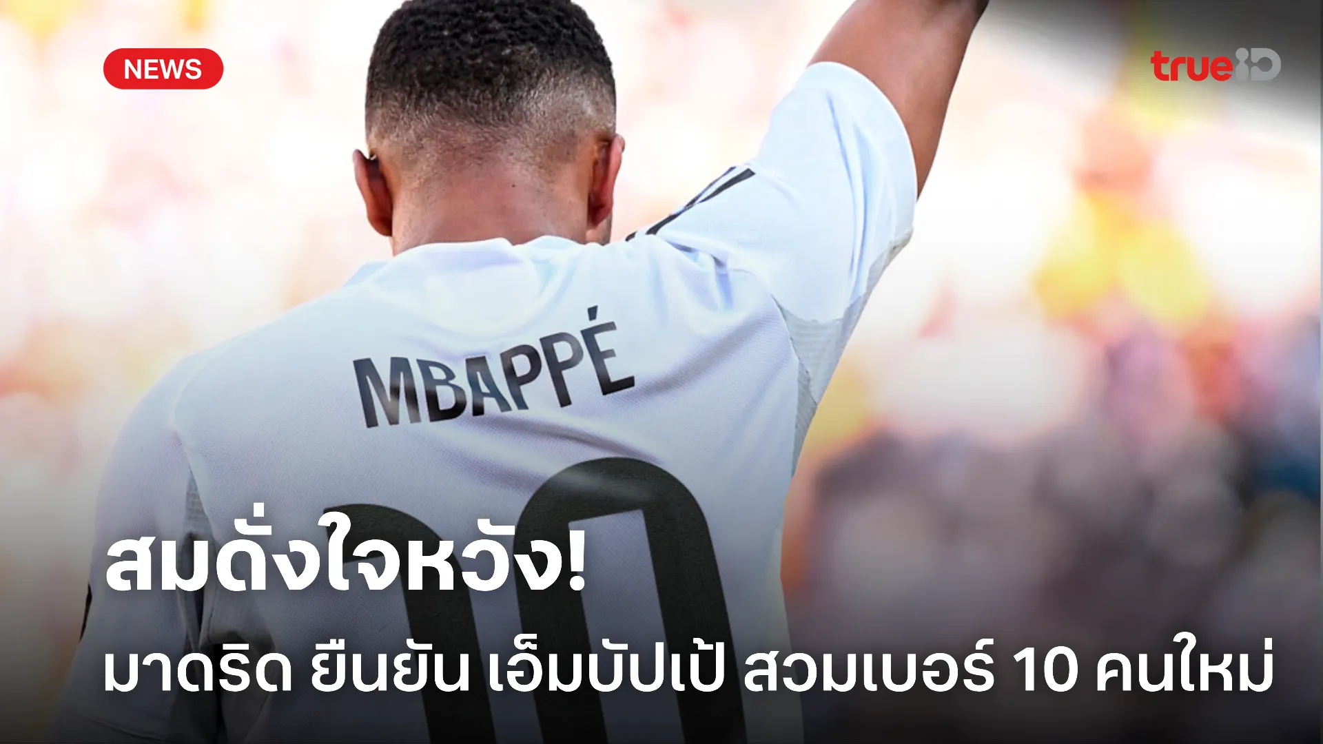 เบอร์ที่รอ.! มาดริด คอนเฟิร์ม เอ็มบัปเป้ สวมเสื้อเบอร์ 10 คนใหม่ เบอร์ที่รอ.! มาดริด คอนเฟิร์ม เอ็มบัปเป้ สวมเสื้อเบอร์ 10 คนใหม่