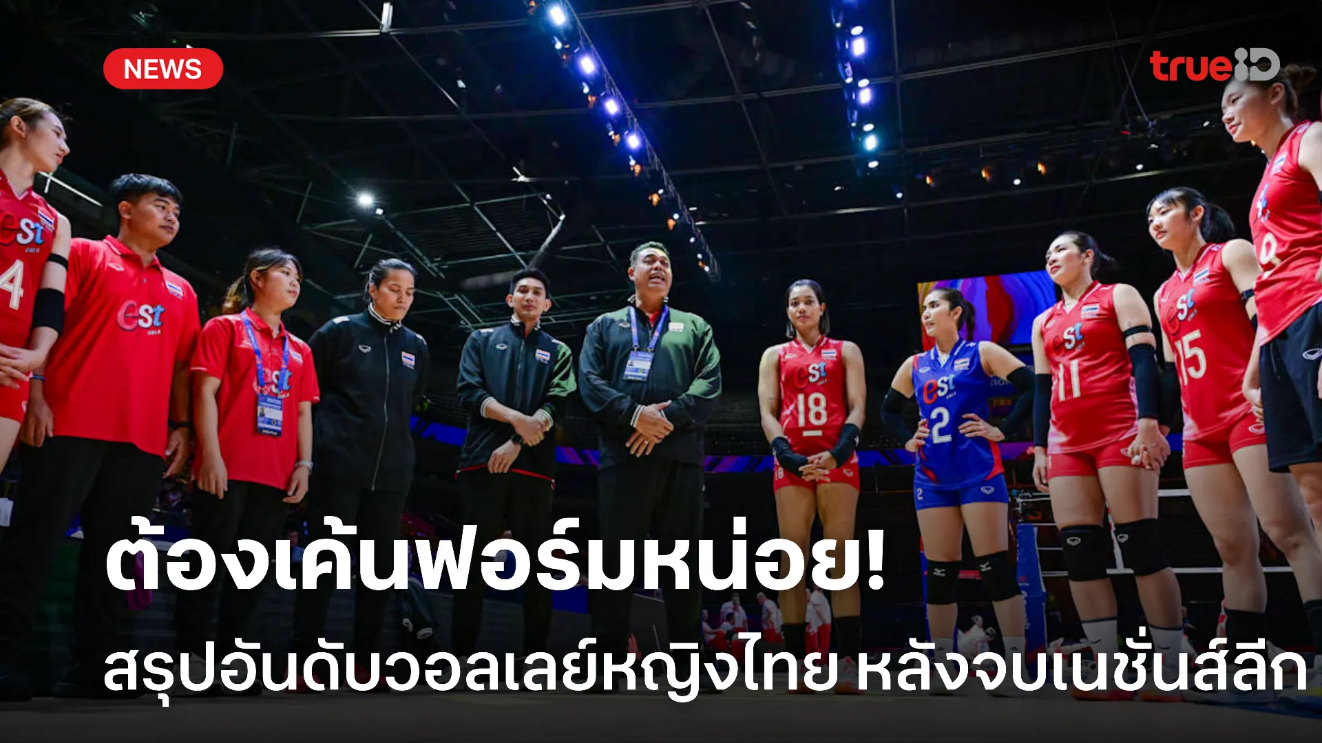 ไทยร่วงอีก.! สรุปอันดับโลกวอลเลย์บอลหญิง หลังจบเนชั่นส์ลีก VNL 2025 ไทยร่วงอีก.! สรุปอันดับโลกวอลเลย์บอลหญิง หลังจบเนชั่นส์ลีก VNL 2025