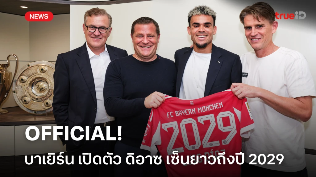 OFFICIAL : บาเยิร์น ประกาศเปิดตัว ดิอาซ ร่วมทัพสัญญาถึงปี 2029 OFFICIAL : บาเยิร์น ประกาศเปิดตัว ดิอาซ ร่วมทัพสัญญาถึงปี 2029