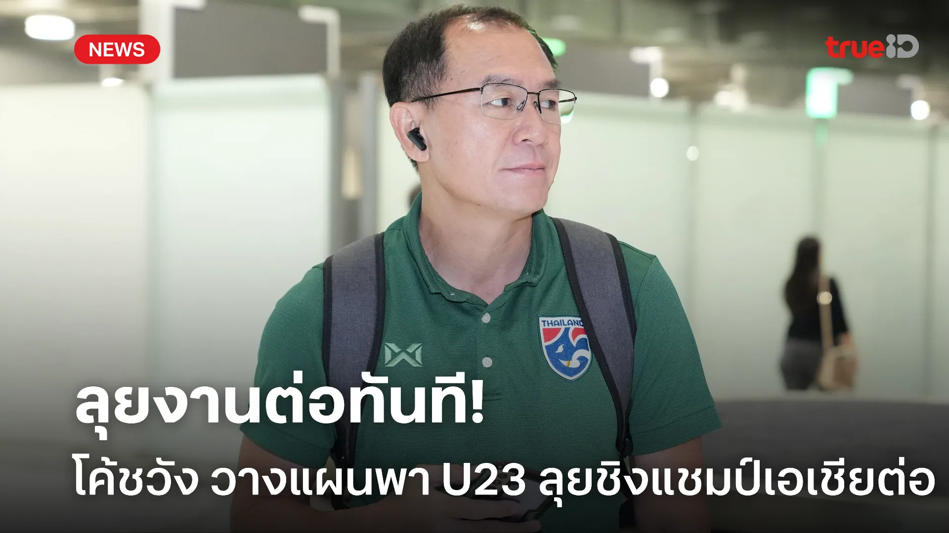 กลับบ้านเรา.! โค้ชวัง วางแผนพา U23 ลุยต่อชิงแชมป์เอเชียรอบคัดเลือก กลับบ้านเรา.! โค้ชวัง วางแผนพา U23 ลุยต่อชิงแชมป์เอเชียรอบคัดเลือก