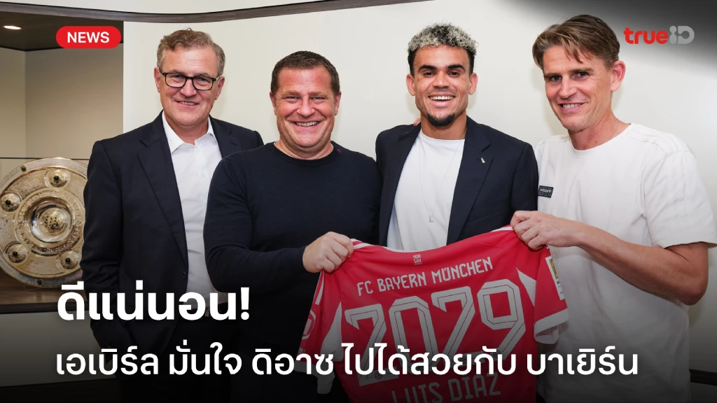 ดีแน่นอน! เอเบิร์ล มั่นใจ ดิอาซ ช่วยยกระดับ บาเยิร์น ไปอีกขั้น