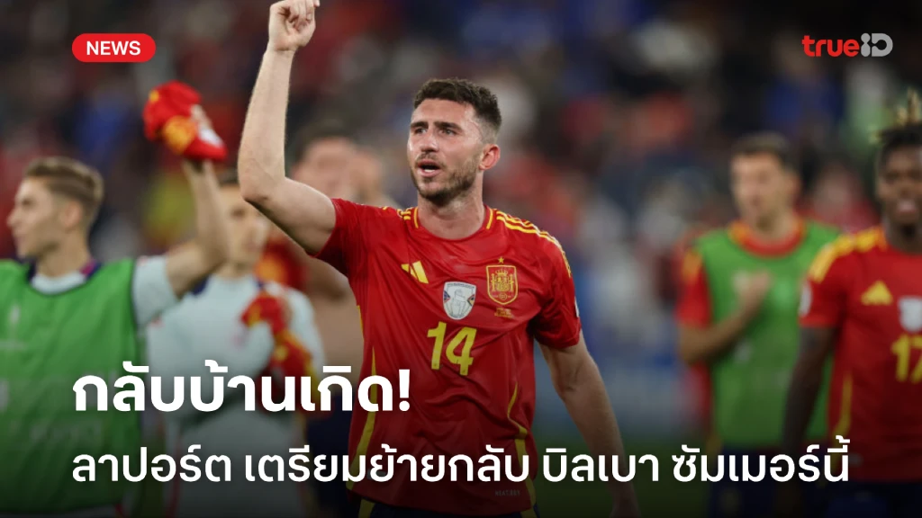 กลับบ้านเกิด! ลาปอร์ต เตรียมกลับ บิลเบา หลังแยกทาง อัล-นาซเซอร์ กลับบ้านเกิด! ลาปอร์ต เตรียมกลับ บิลเบา หลังแยกทาง อัล-นาซเซอร์