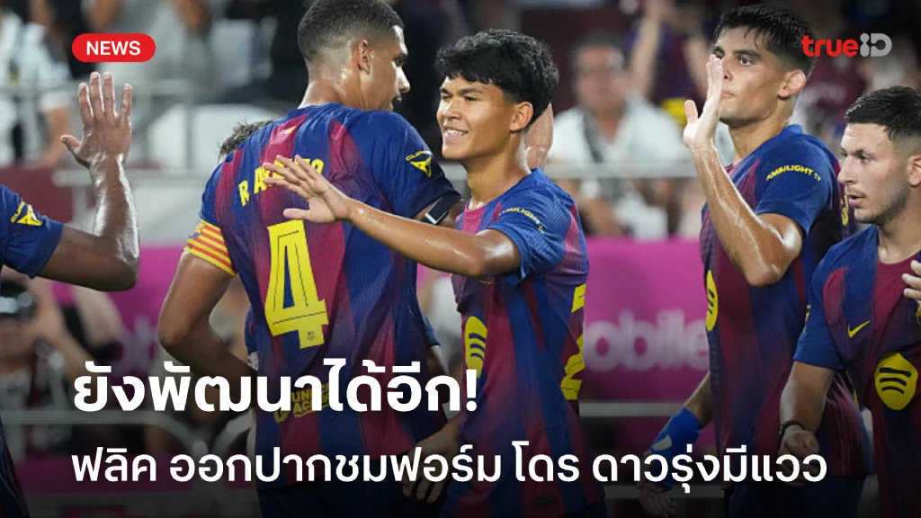 ดาวรุ่งดวงใหม่! 'ฟลิค' พอใจฟอร์ม 'โดร' แต่ยังมีจุดต้องพัฒนา