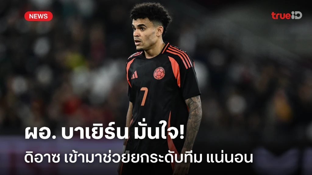 ดีลสุดเจ๋ง!! ผอ. บาเยิร์น มั่นใจ ดิอาซ ช่วยยกระดับทีม แน่นอน