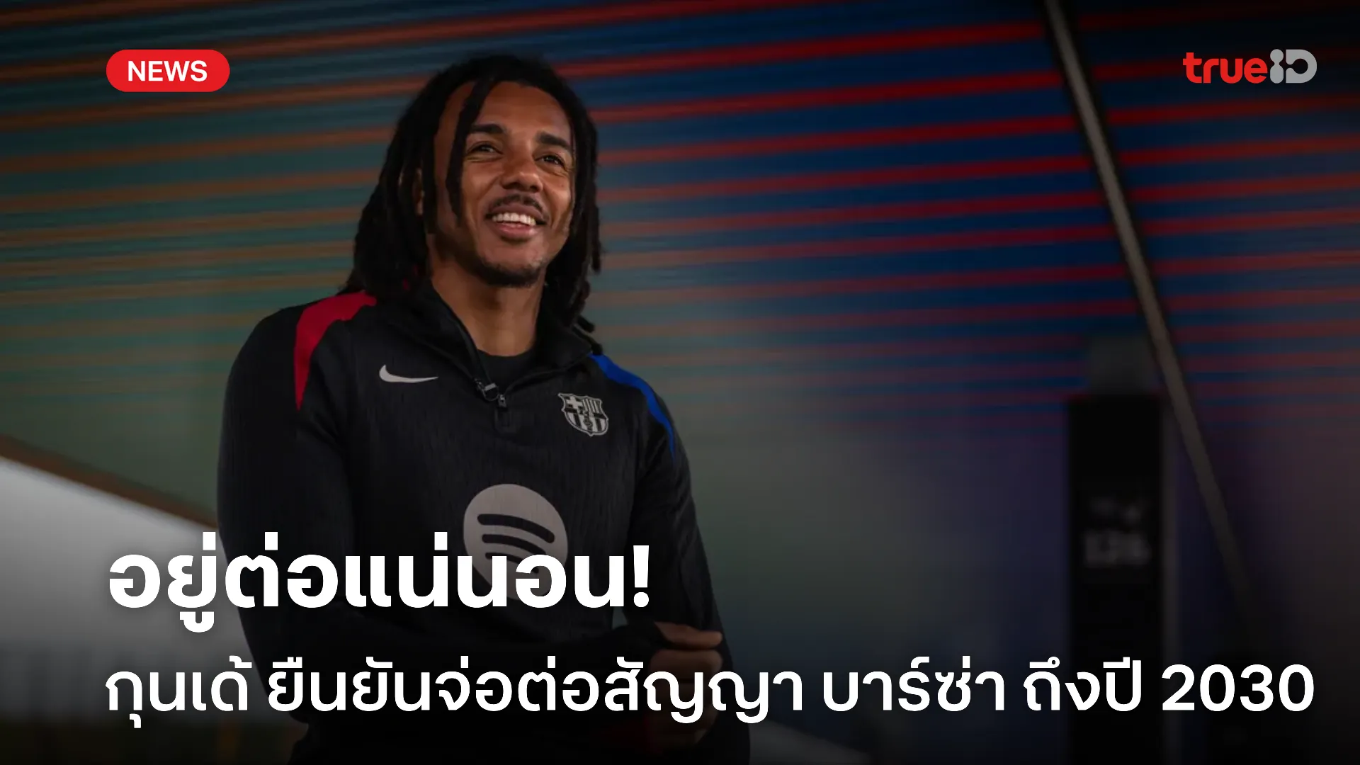 ไม่หนีไปไหน.! กุนเด้ ยืนยันเองจ่อต่อสัญญา บาร์ซ่า ถึงปี 2030 ไม่หนีไปไหน.! กุนเด้ ยืนยันเองจ่อต่อสัญญา บาร์ซ่า ถึงปี 2030