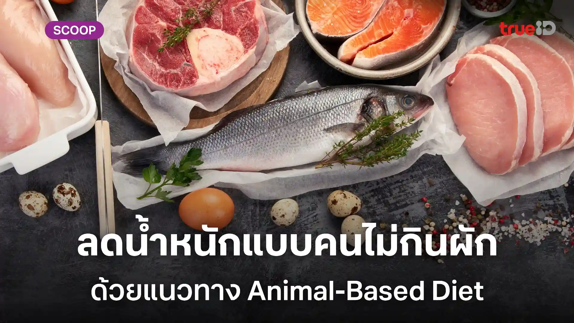 วิธีลดน้ำหนักแบบ Animal-Based Diet หรือ Carnivore Diet วิธีลดน้ำหนักแบบ Animal-Based Diet หรือ Carnivore Diet