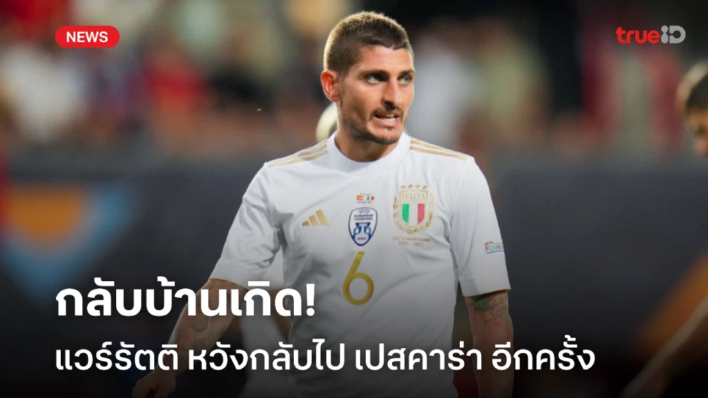 เป้าหมายใหญ่! แวร์รัตติ ฝันกลับไปลุย เซเรียอา ในสีเสื้อ เปสคาร่า เป้าหมายใหญ่! แวร์รัตติ ฝันกลับไปลุย เซเรียอา ในสีเสื้อ เปสคาร่า