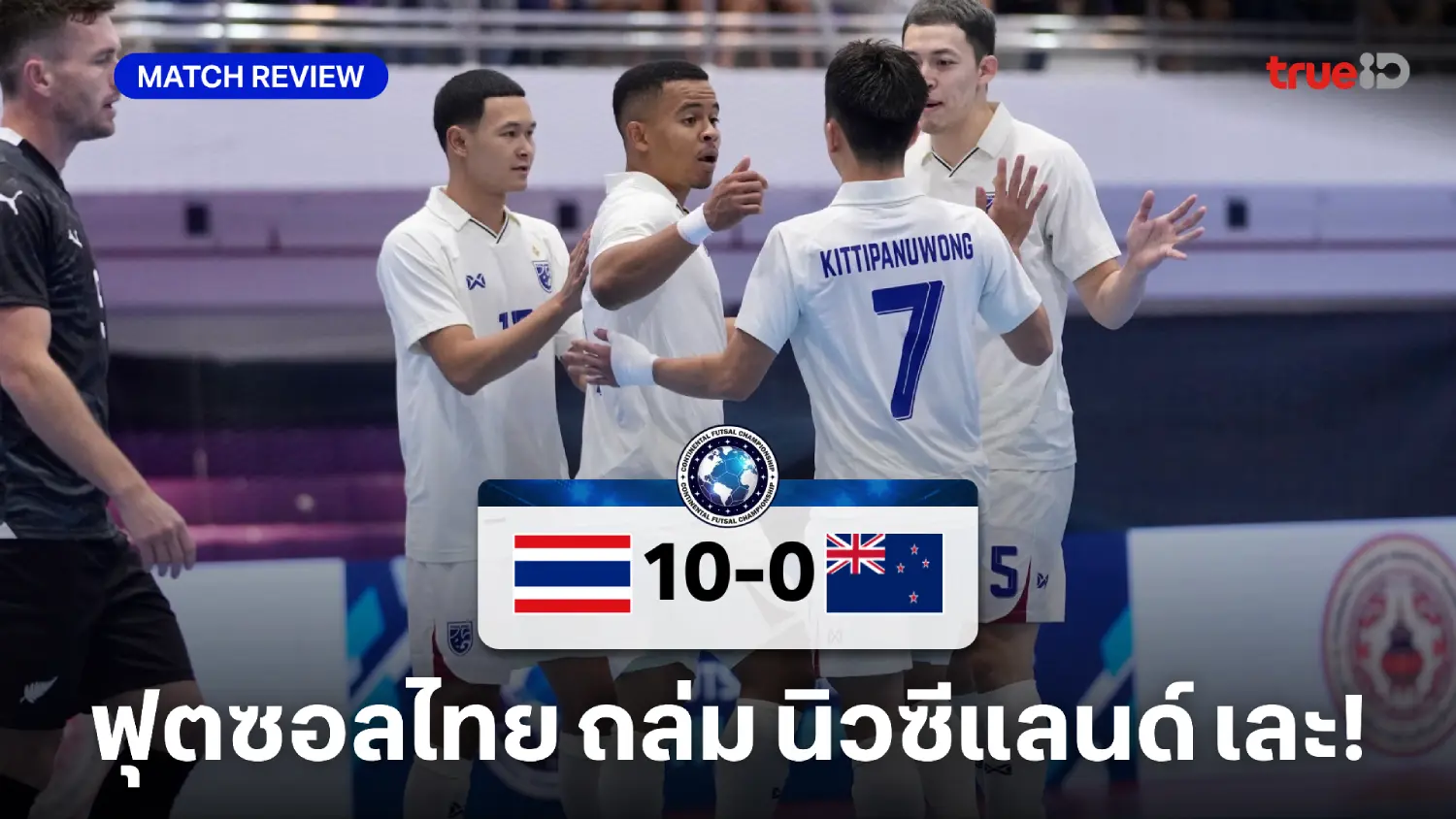 ไทย VS นิวซีแลนด์ 10-0 : ช้างศึก ถล่ม กีวี ลิ่วตัดเชือก ฟุตซอลคอนติเนนตัล ไทย VS นิวซีแลนด์ 10-0 : ช้างศึก ถล่ม กีวี ลิ่วตัดเชือก ฟุตซอลคอนติเนนตัล