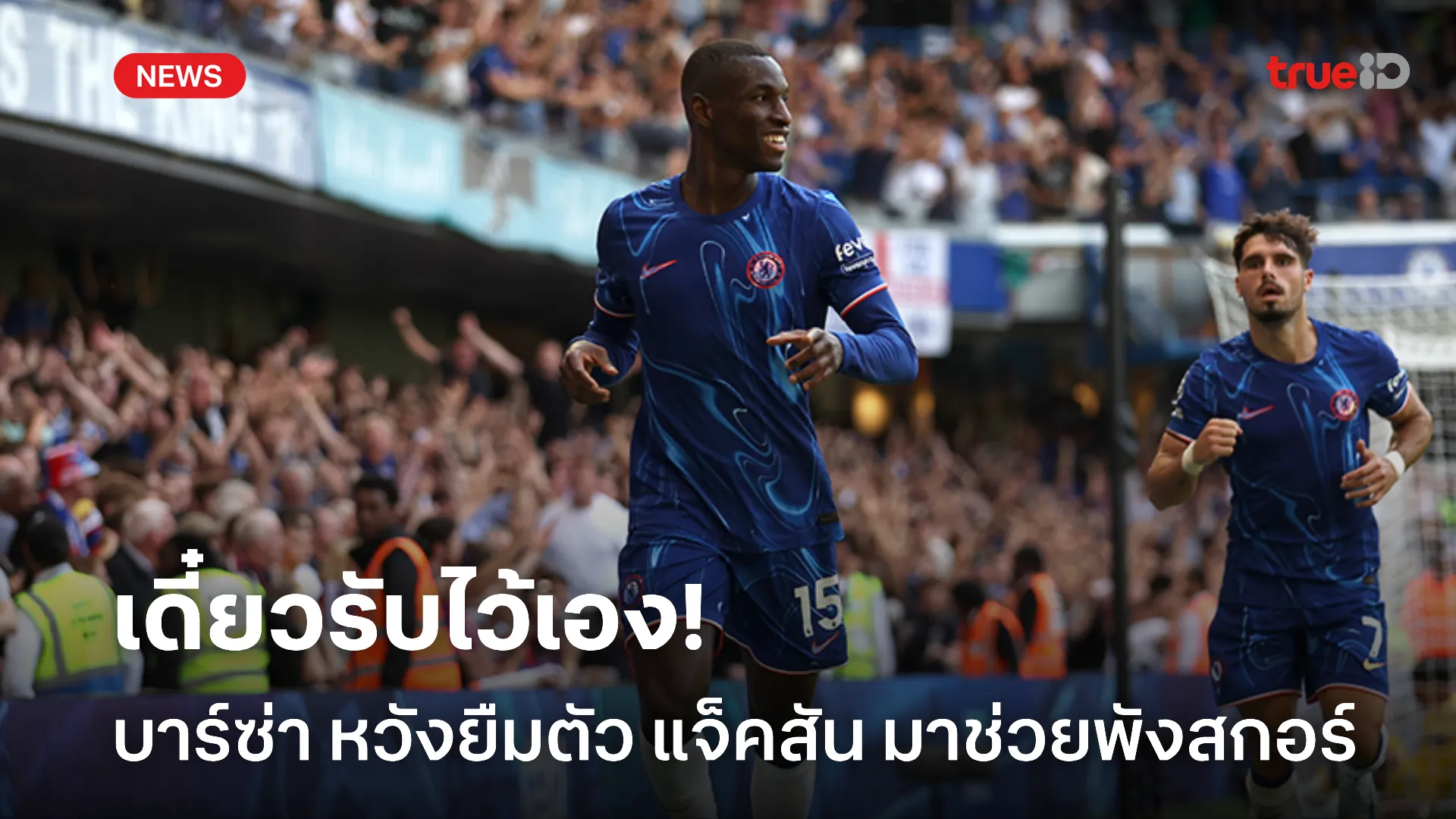 ขอเพิ่มอีกคน.! บาร์ซ่า ยังไม่หยุดเสริมทัพ หวังยืม แจ็คสัน ล่าตาข่าย ขอเพิ่มอีกคน.! บาร์ซ่า ยังไม่หยุดเสริมทัพ หวังยืม แจ็คสัน ล่าตาข่าย