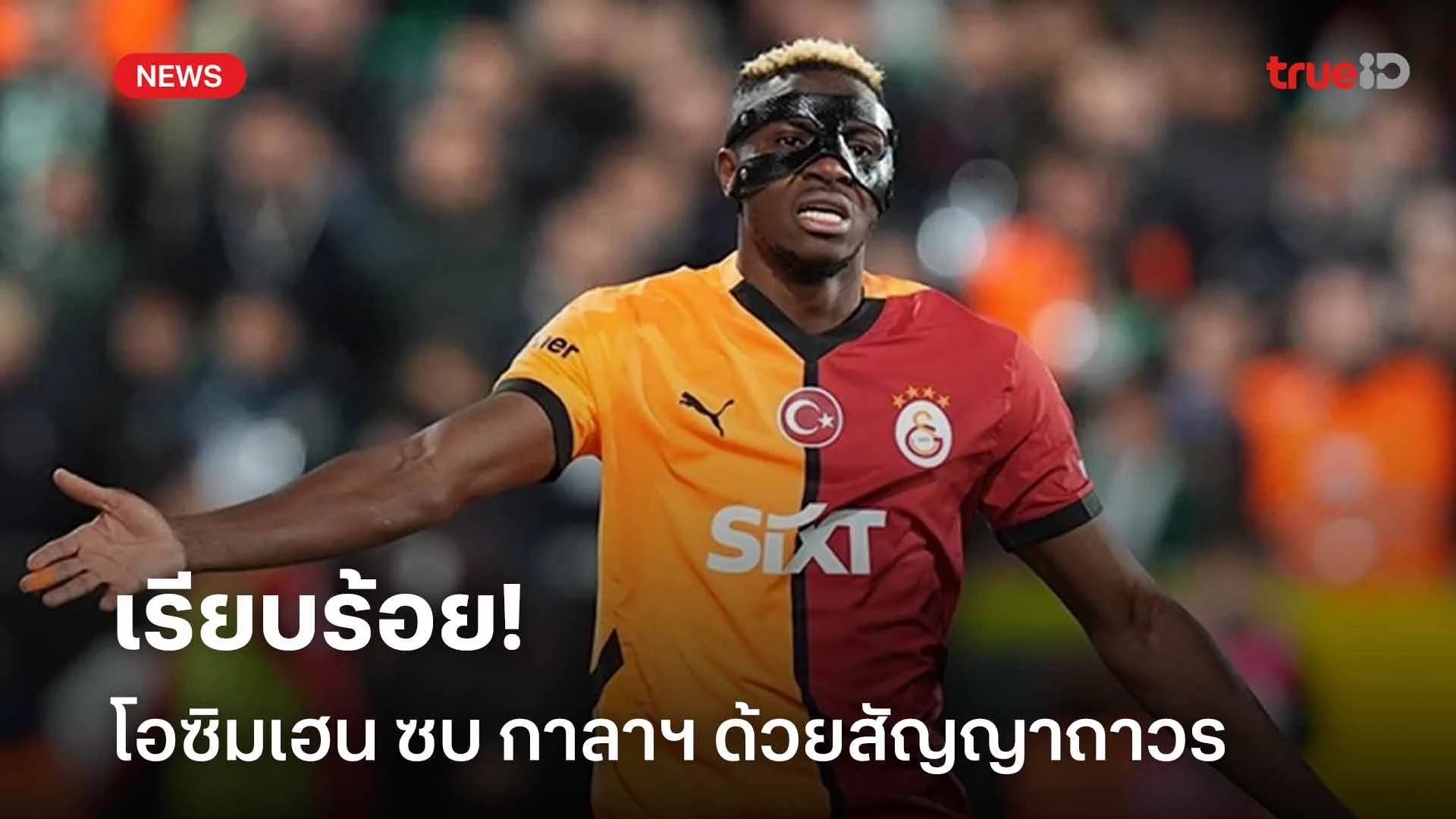 เรียบร้อย!! วิคเตอร์ โอซิมเฮน ย้ายร่วมทัพ กาลาตาซาราย ด้วยสัญญาถาวร เรียบร้อย!! วิคเตอร์ โอซิมเฮน ย้ายร่วมทัพ กาลาตาซาราย ด้วยสัญญาถาวร