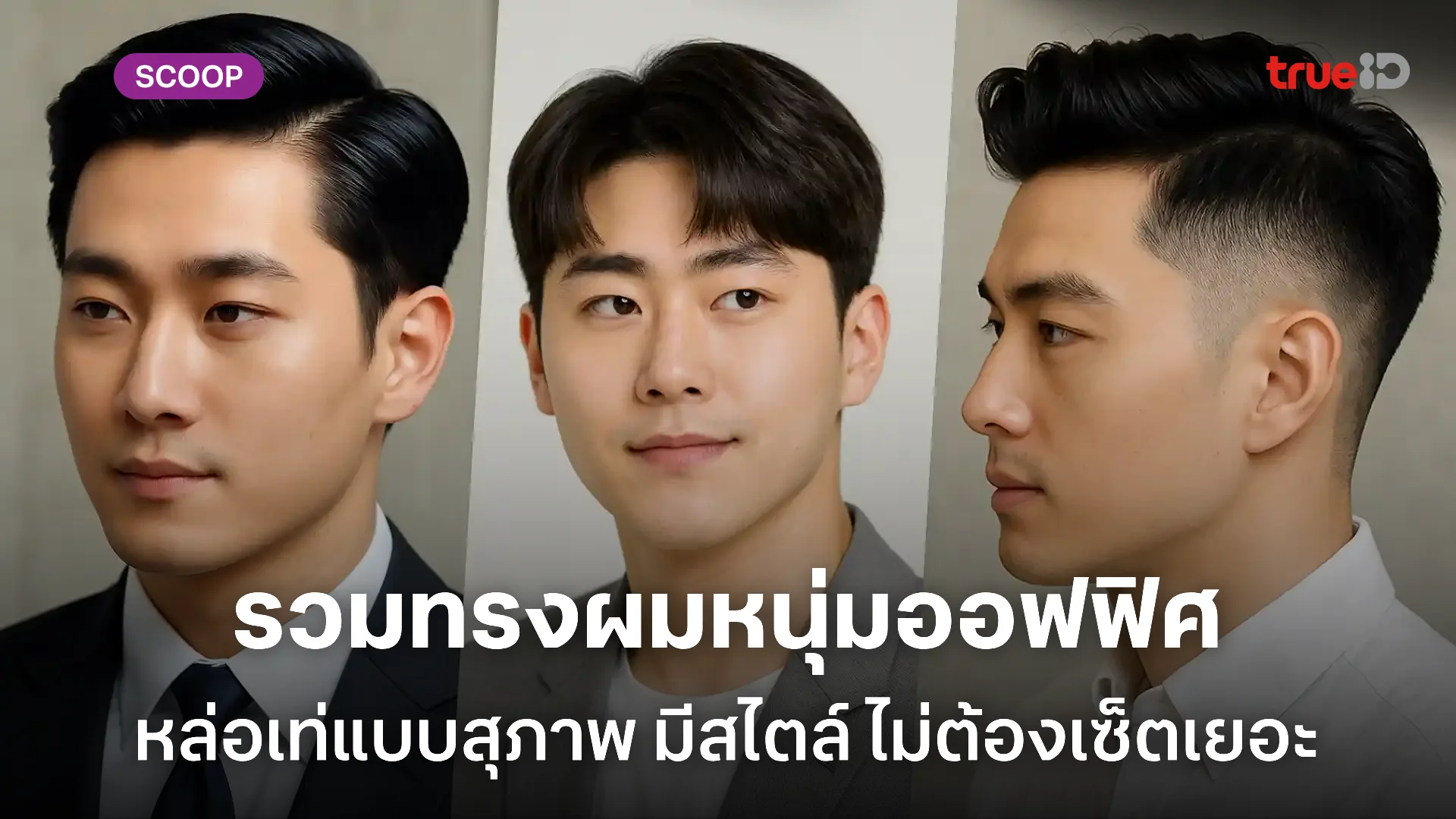 ทรงผมหนุ่มออฟฟิศ 2025 ทรงผมผู้ชายทำงาน หล่อ สะอาด เท่มีไสตล์ ไม่ต้องเซ็ตเยอะ ทรงผมหนุ่มออฟฟิศ 2025 ทรงผมผู้ชายทำงาน หล่อ สะอาด เท่มีไสตล์ ไม่ต้องเซ็ตเยอะ