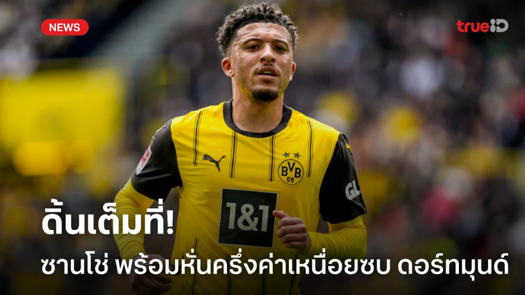 ดิ้นเต็มที่! ซานโช่ พร้อมหั่นค่าเหนื่อยครึ่งนึงเพื่อกลับ ดอร์ทมุนด์