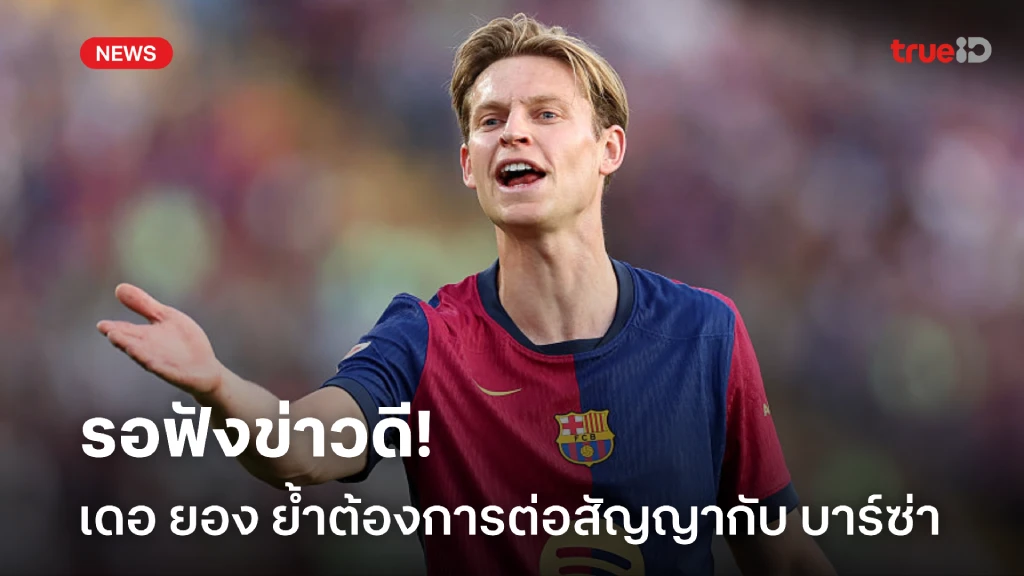 รอประกาศทางการ! 'เดอ ยอง' ย้ำจุดยืนอยากอยู่ต่อกับ 'บาร์ซ่า'