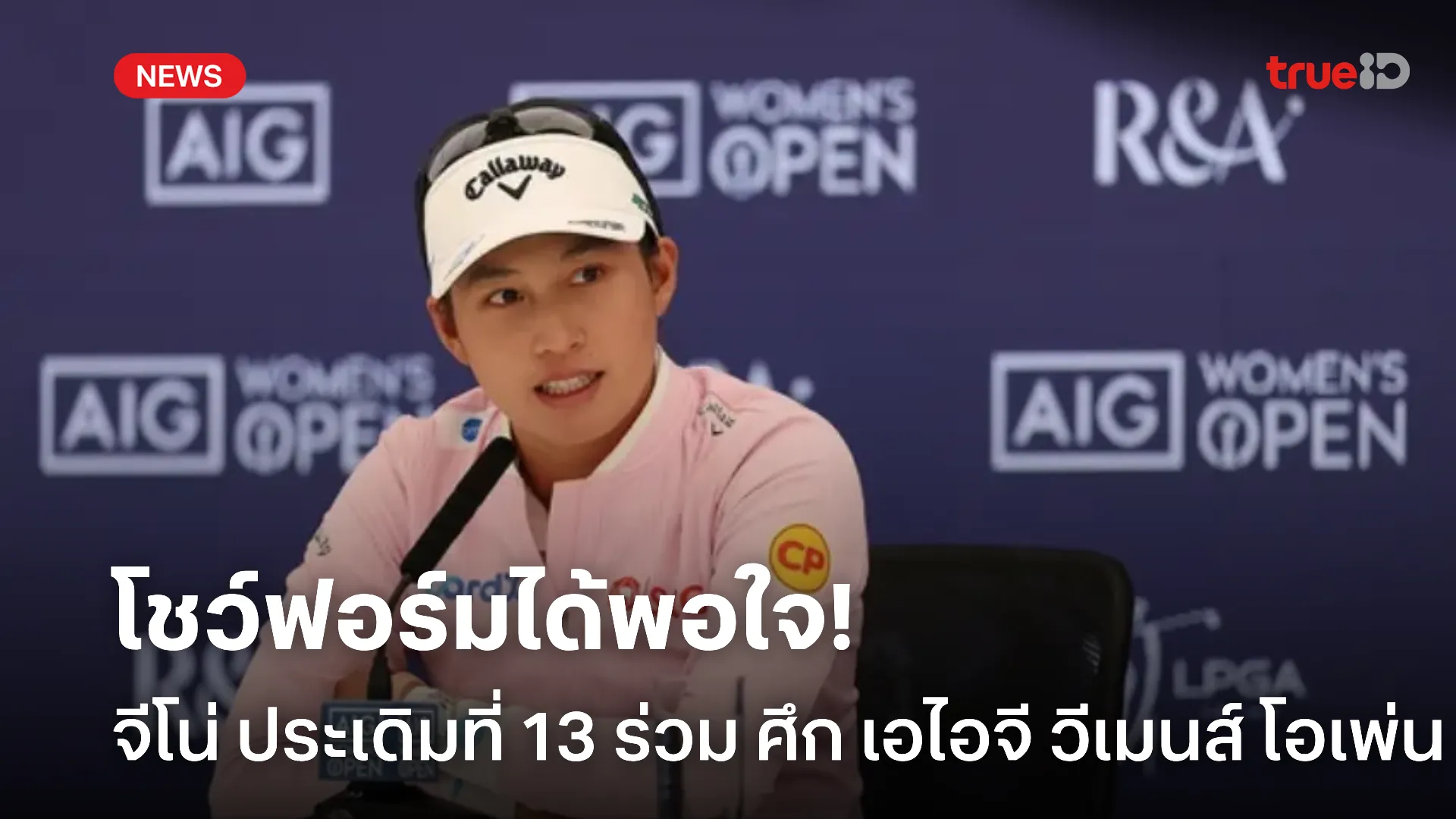 ฟอร์มมาสวย.! จีโน่ ประเดิมอันดับ 13 ร่วม ในศึก เอไอจี วีเมนส์ โอเพ่น