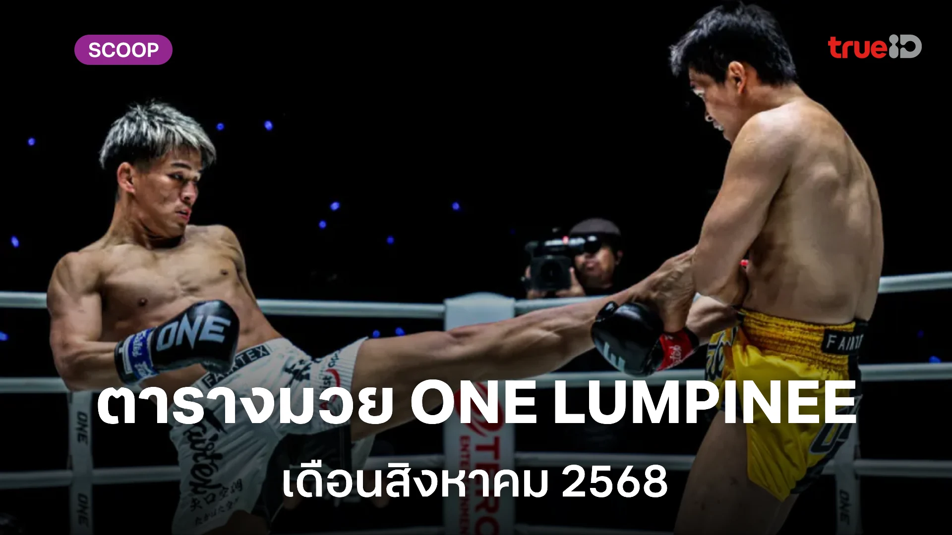 ตารางมวยไทย วัน ลุมพินี ONE Lumpinee สิงหาคม 2568 (ลิ้งก์ดูมวยสด)