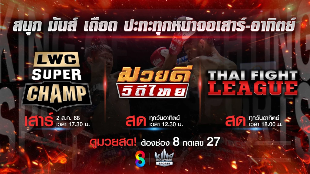 สิงหา ดวล สิงห์เดือด ช่อง 8 ชวนแฟนมวยชมมวยสด 2 รายการดัง