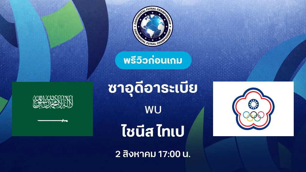 ซาอุดีอาระเบีย VS ไชนีส ไทเป : พรีวิว Continental Futsal Championship (ลิ้งก์ดูบอลสด)