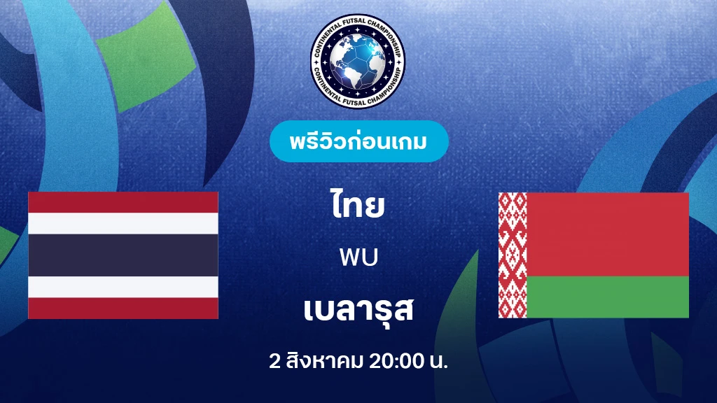 ไทย VS เบลารุส : พรีวิว Continental Futsal Championship (ลิ้งก์ดูบอลสด) ไทย VS เบลารุส : พรีวิว Continental Futsal Championship (ลิ้งก์ดูบอลสด)
