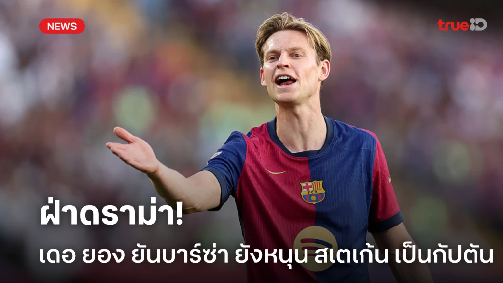 ฝ่าดราม่า! เดอ ยอง ยังหนุน สเตเก้น รับหน้าที่เป็นกัปตันต่อไป