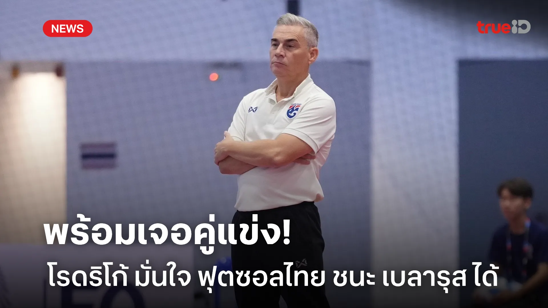 นาทีนี้เจอใครได้หมด.! โรดริโก้ มั่นใจ ฟุตซอลไทย ชนะ เบลารุส ได้แน่