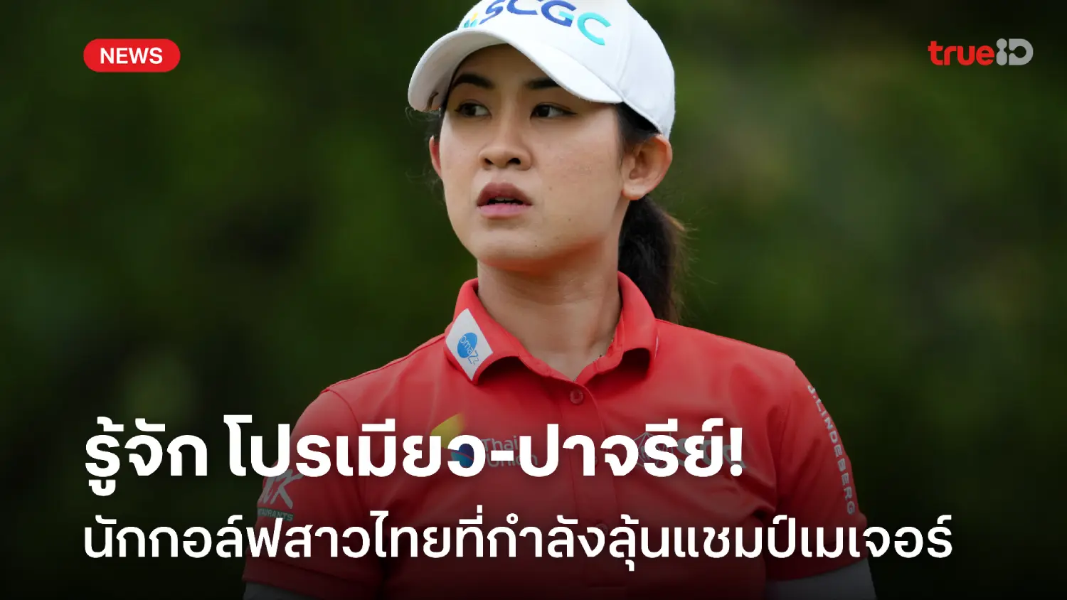 ปาจรีย์ อนันต์นฤการ : ดาวเด่นแห่งวงการกอล์ฟไทยที่กำลังลุ้นแชมป์เมเจอร์