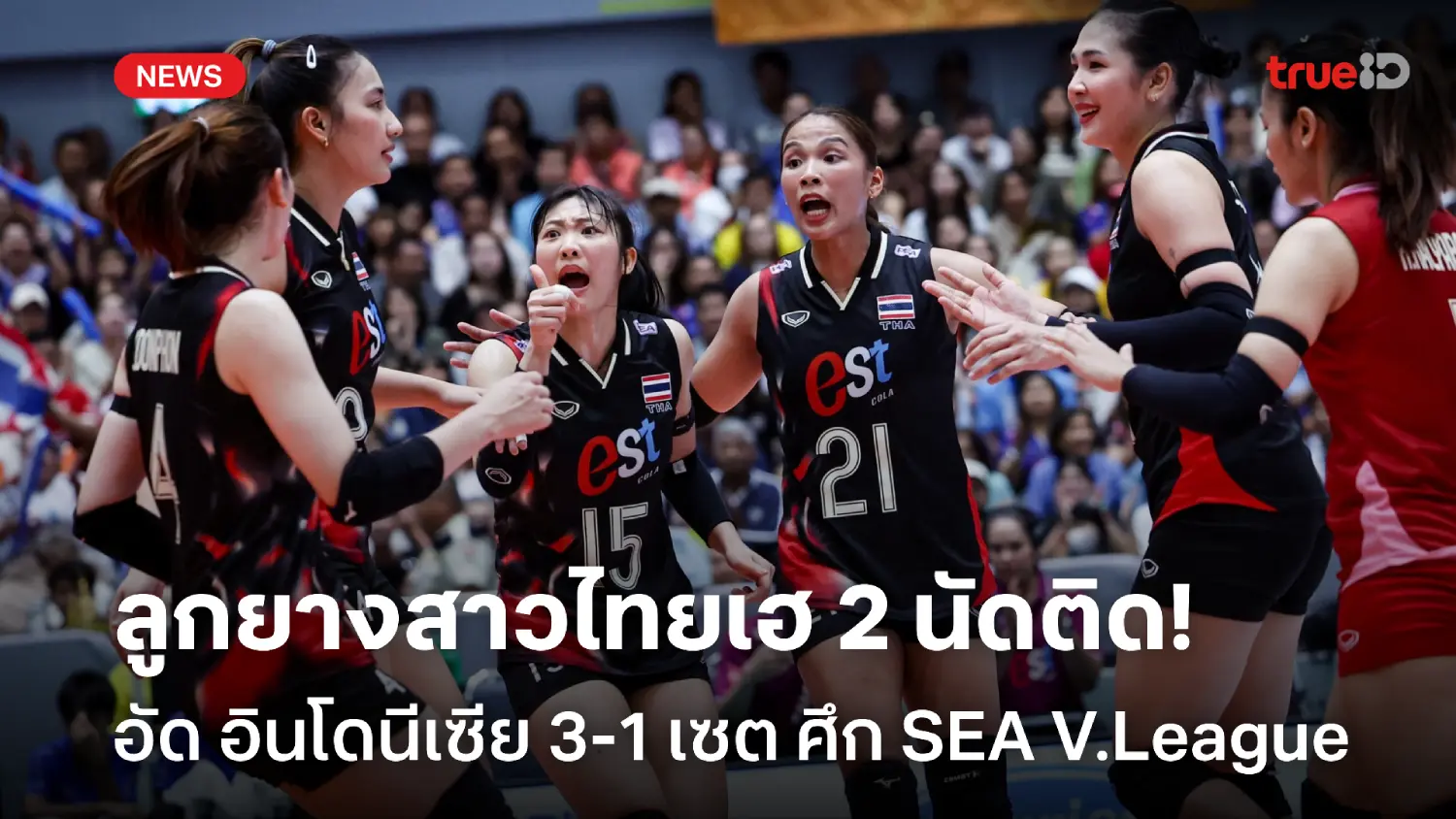 คว้าชัย 2 นัดติด! ลูกยางสาวไทย อัด อินโดนีเซีย ศึก SEA V.League 2025