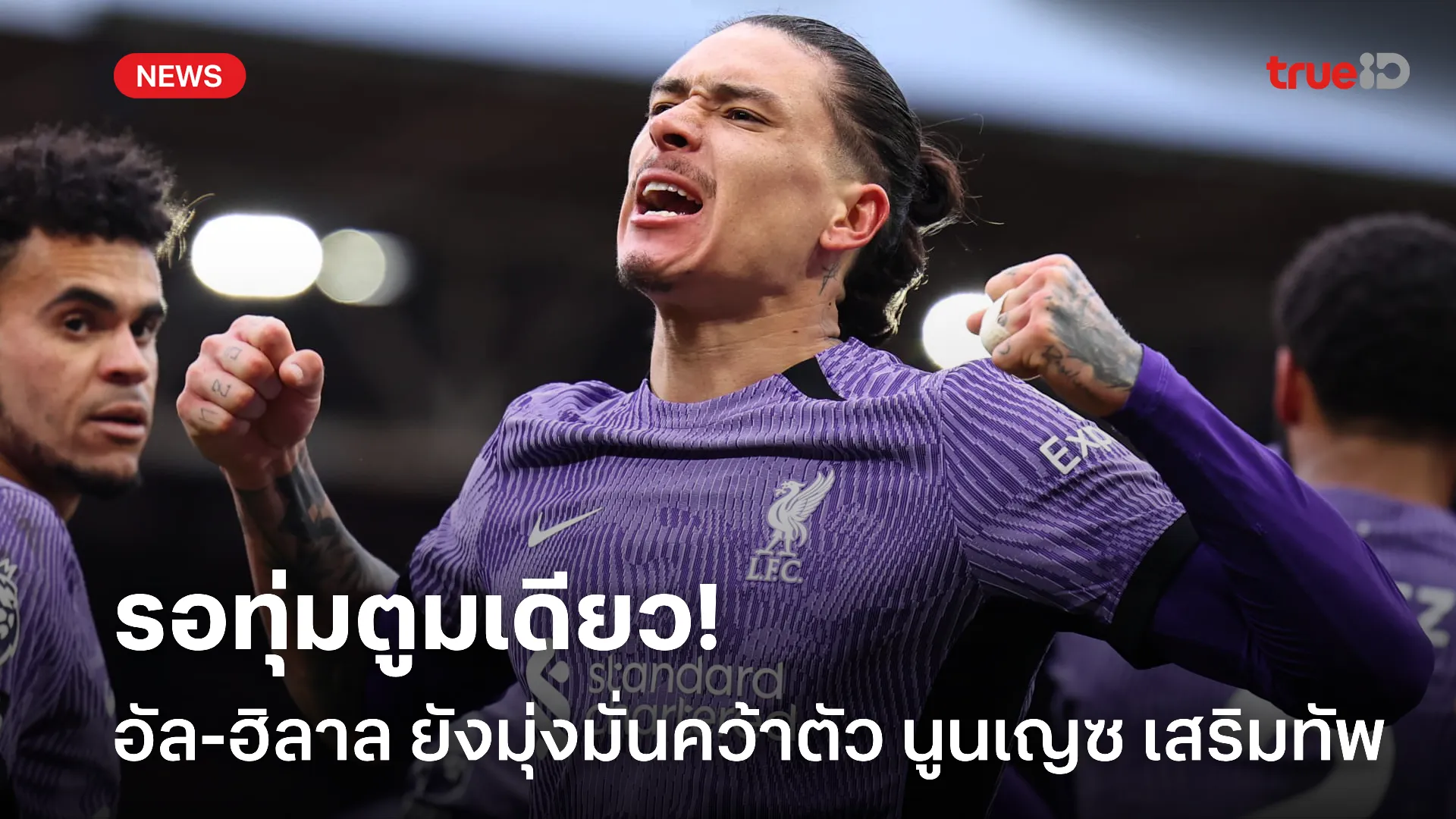 ไม่หมดหวัง.! อัล-ฮิลาล ยังมุ่งมั่นคว้าตัว นูนเญซ ไปร่วมทัพซัมเมอร์นี้
