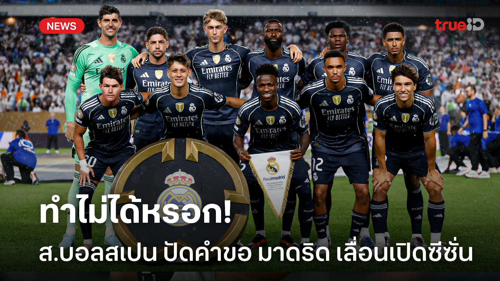 ใหญ่มาจากไหน.! สหพันธ์ฟุตบอลสเปน ปัดคำขอ มาดริด ขอเลื่อนเปิดซีซั่น ใหญ่มาจากไหน.! สหพันธ์ฟุตบอลสเปน ปัดคำขอ มาดริด ขอเลื่อนเปิดซีซั่น