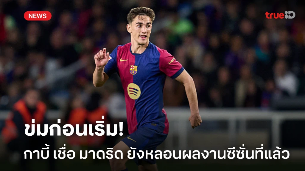 ข่มก่อนเริ่ม! กาบี้ เชื่อ มาดริด ยังหลอนจากผลงานในซีซั่นที่แล้ว
